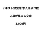 飲食店の応募が集まる求人原稿を作成します 未経験歓迎・応募者目線で構成／修正1回まで対応 イメージ1
