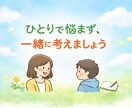 学校に行きたがらない子との関わり方一緒に考えます 不安な気持ちを安心に変える時間です イメージ1