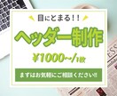 修正無制限!!ヘッダー作成いたします 低価格で丁寧な対応で作成させていただきます！ イメージ1