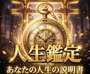 宿命を占い人生鑑定書をお届けします 一生使えるあなただけの取扱説明書｜命術と霊視の総合鑑定 イメージ1