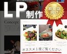 コスパ抜群①）洗練されたLPを格安で作成します 飲食店さん向けに最適化されたレスポンシブ対応LPです イメージ1