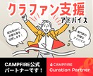 クラウドファンディング成功率UPへアドバイスします CAMPFIRE公式パートナーがあなたのクラファンを支援！ イメージ1