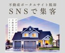 不動産会社の方！SNS集客で反響チャネル増やします とりあえずやる！では反響は取れない、、最新のご提案をします イメージ1