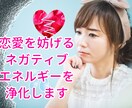 恋を妨げるエネルギーを強力浄化ヒーリングします 片思いや復縁で苦しい方に～現状打破のヒーリング イメージ1