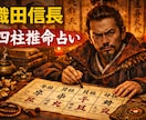 信長流、あなたの運勢と人生を軍略鑑定します 悩む暇があるなら前に進め。現代の魔王が進む道を指し示す。 イメージ1