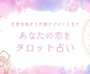 今の恋を動かすために必要なことをタロット占いします ☆あなたの恋愛性格から行動アドバイスまで☆ イメージ1