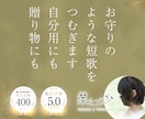 あなたと大切な人へ。お守り短歌と画像を贈ります 残り3名特別価格◎誕生日や記念日のプレゼント、自分用にも♪ イメージ1