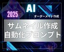 オーダーメイドでサムネイル生成プロンプトを作ります chatGPTでサムネイル画像を量産する魔法の専用プロンプト イメージ1