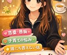 シングルマザーがあなたの悩みを優しく聞きます ひとつのお悩み解決するまで寄り添います！お気軽にどうぞ♪ イメージ1