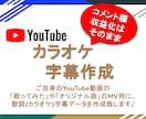 YouTube動画の歌詞字幕を作成いたします アップロード済みのMVにもカラオケ字幕を簡単設定♪ イメージ1