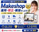 Makeshopの運用・修正・構築をします LP制作・商品登録・HTML・スマホ対応 イメージ1