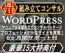 WordPress組立て＋徹底コンサル＋αします 15特典付・秘ツール提供。6ヶ月間サポートします！ イメージ1