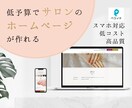 低予算で作れる！ペライチでサロンのHPを作成します サロンをオープンした方！お店のHPを低予算で作りたい方！ イメージ1