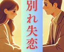 辛い別れ・失恋のお話聞きます 1分からでも大丈夫│今は苦しい。その気持ち吐き出しませんか？ イメージ1