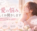 恋愛の悩み、優しくお聞きします 誰にも言えない恋愛の悩みを優しく受け止めます イメージ1