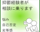 自己否定や劣等感で苦しむ方の相談に乗ります 抑鬱状態を克服した経験をもって、優しく真摯に受け止めます イメージ1