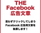 思わずクリックするFacebook広告文章書きます 今より反応を高めてCPAを低くしたい担当者様へ イメージ1