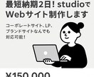 最短納期2日！studioでwebサイト制作します コーポレートサイト、LP、ブランドサイトなんでも可能です イメージ1