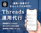 スレッズを現役プロが運用代行します 集客につながる！自社サービスの認知を拡大したい方へ！ イメージ1