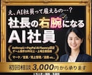 あなたの会社に働くAI社員を構築します 60分で、AI社員に任せられる仕事が見えてきます イメージ1