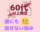 60代以上あらゆる人間関係のお悩み愚痴お聞きします 人間関係／仮面夫婦／不倫／恋愛／老化／うつ病／介護／何でも イメージ1
