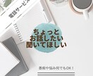 ちょっと聞いて！をお聞きします 愚痴や悩み何でもOK!話してスッキリしませんか？ イメージ1