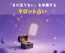 まだ足りない！を卒業★「自分軸」を引き出します あなたの強みを整理して自信を持って進むためのタロット占い イメージ1