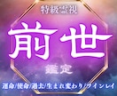 前世鑑定✝過去の経験・課題・約束を強力霊視します 前世から持ち越した負のブロックを外し今世で自由な魂を授けます イメージ1