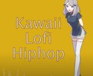 Lofi Hiphopを作ります BGMで使えるかわいらしいローファイヒップホップを作ります イメージ1