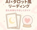 ChatGPT使ったタロット風リーディングみます ChatGPTで恋も未来も優しくガイド イメージ1