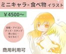 ミニキャラ×食べ物(飲み物)イラスト描きます 好き・思い出・概念の食べ物と共に、可愛いミニキャラ描きます！ イメージ1