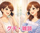 5分からOK✨お話し、お悩み、グチお聞きします 訛りがありますが地元のお友達感覚で話して頂ければと思います イメージ1