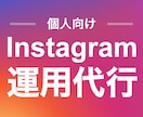 個人向け！Instagramの運用代行しますます プロSNSマーケターが運用！成果につなげる運用を。 イメージ1