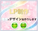 ランディングページ（LP）制作します 理想を現実へ繋ぐお手伝い、させてください。 イメージ1