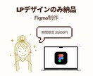高品質で伝わるLPデザインをFigmaで制作します 読者の心を動かす！直感的に魅力が伝わるLPをデザインします イメージ1