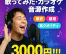 最安！高品質のカラオケ音源を驚きの価格で制作します 高クオリティ×安価×スピーディー イメージ1