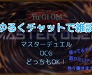 遊戯王の雑談あいてになります 遊戯王で話したいことなど一緒に話しましょう！ イメージ1