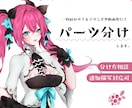 一枚絵からパーツ分けします モデリングや動画、ゲーム用に！分け方等指定可能です！ イメージ1