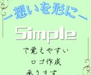 シンプルで記憶に残りやすいロゴ制作を承ります ー想いを形にー 想いを込めたロゴが必要な方へ イメージ1