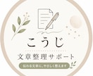 SNSや応募文を読みやすく整えます 文章が苦手な方も安心してご相談ください イメージ2