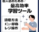 新人教育時短！認知科学に基づく学習ツールを作ります 注文略称や調理手順暗記を最速化！即戦力を育てるデジタルツール イメージ1