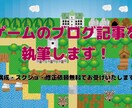 ゲームのブログ記事を執筆します あなたの代わりにプレイして、ブログを書きます！ イメージ1