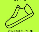 おしゃれスニーカー集お売りします 持ってれば安心スニーカー好きが選ぶ、ど定番スニーカー集 イメージ1