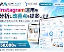 Instagram運用を分析し改善点を提案します 感覚ではなく、運用データから次の改善点を整理 イメージ1