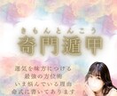 奇門遁甲で日付✖時間✖行動開運☆ます 願いごと別に行動方位と日程をご提案◎奇門遁甲で吉のヒントを イメージ1