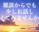 人生経験からお伝えできる事、お悩みお聞きします 人と人との間の悩み、困り事、何か力になれればと思います。 イメージ1