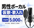 仮歌・歌入れ用の男性ボーカルを高音質で録音します J-POP・ロック・アニソン｜フル尺WAV納品 イメージ1