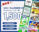 10件限定！特別価格でweb画像を作ります SNS投稿・バナー・HP用画像等｜ココナラ以外で実績多数あり イメージ1