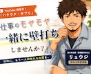 職場では相談できない仕事のモヤモヤをお聞きします 答えを押しつけない。一緒に次の一歩を考えます。 イメージ1