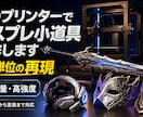 3Dプリンターでコスプレ小道具制作します デジタル造形でミリ単位の再現！軽量・高強度な装備を最短で実現 イメージ1